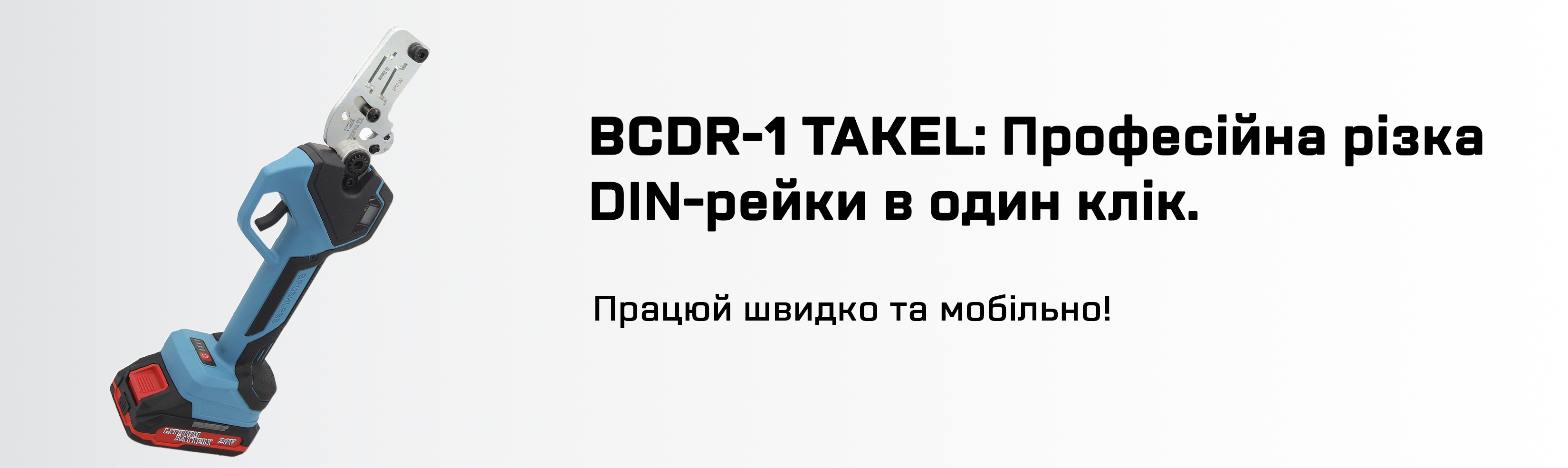 Інструмент акумуляторний для різки DIN-рейки BCDR-1 TAKEL