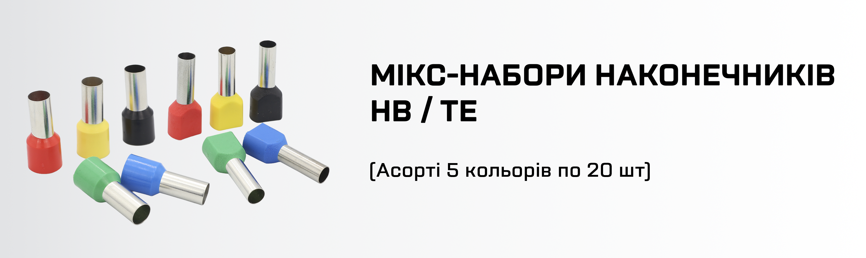 Мікс-набори наконечників HB/TE