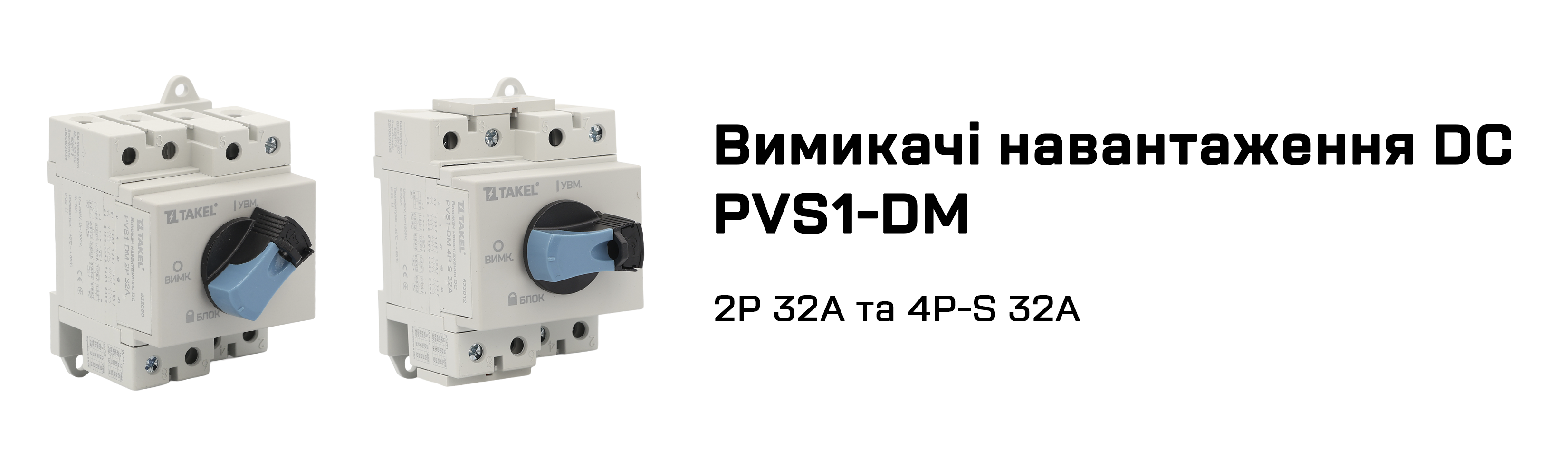 Вимикачі навантаження серії PVS1 (DC)