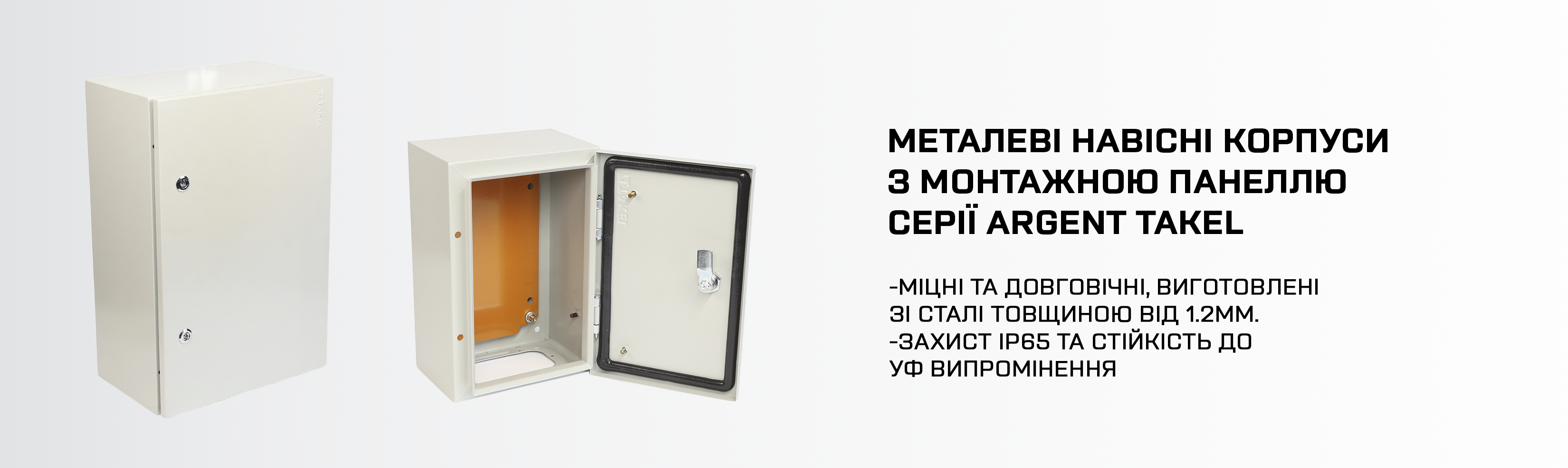 Корпуси (бокси) металеві Argent Takel
