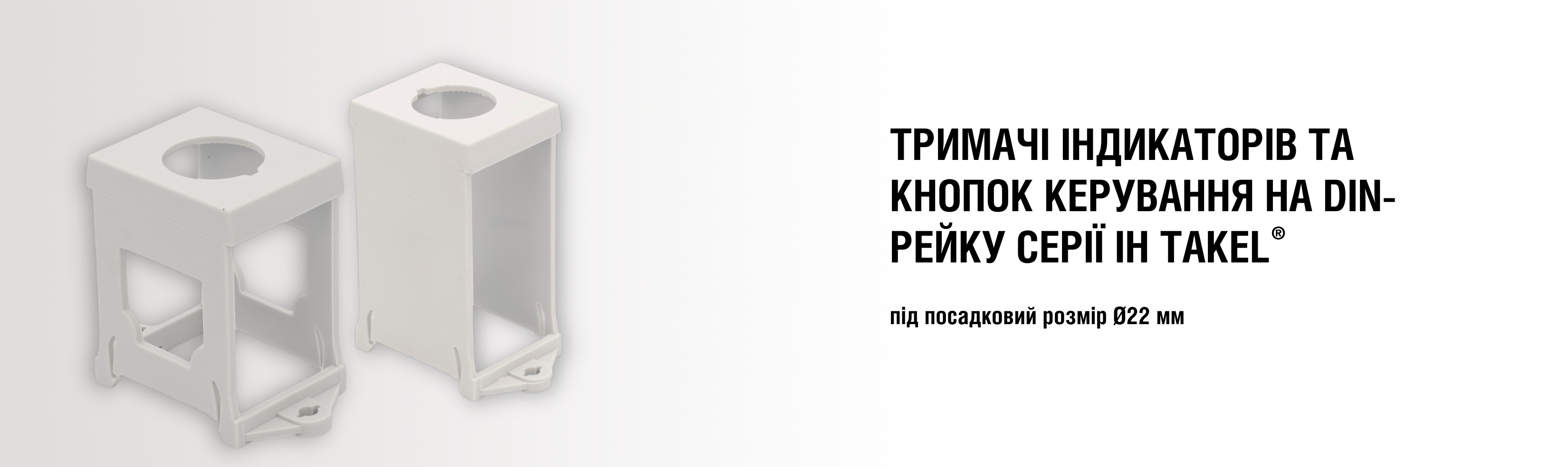 Тримачі кнопок управління та індикаторів