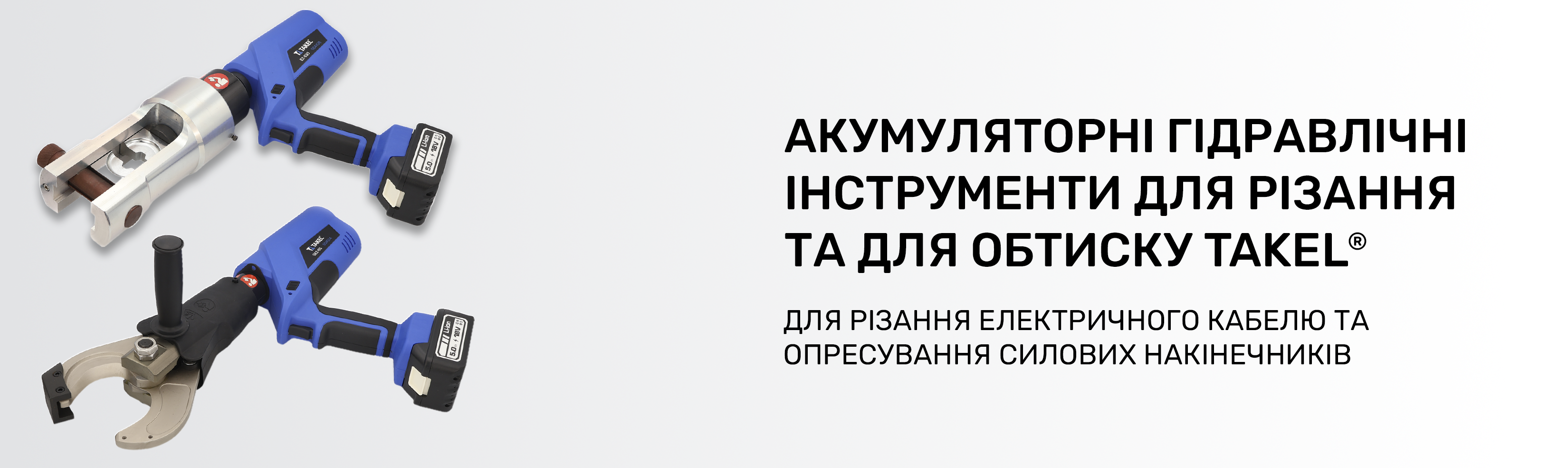 Інструмент акумуляторний гідравлічний