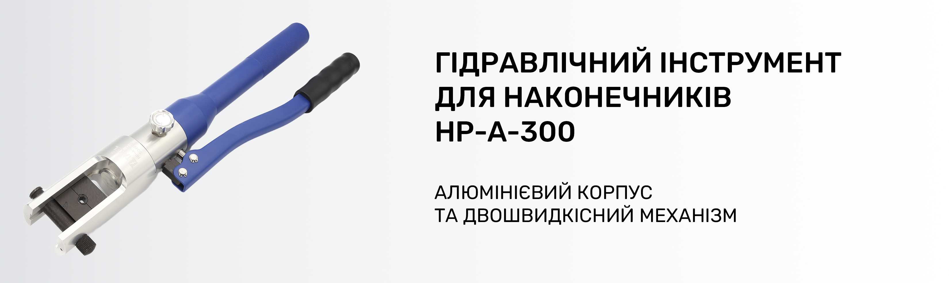 Інструмент гідравлічний для силових наконечників і гільз