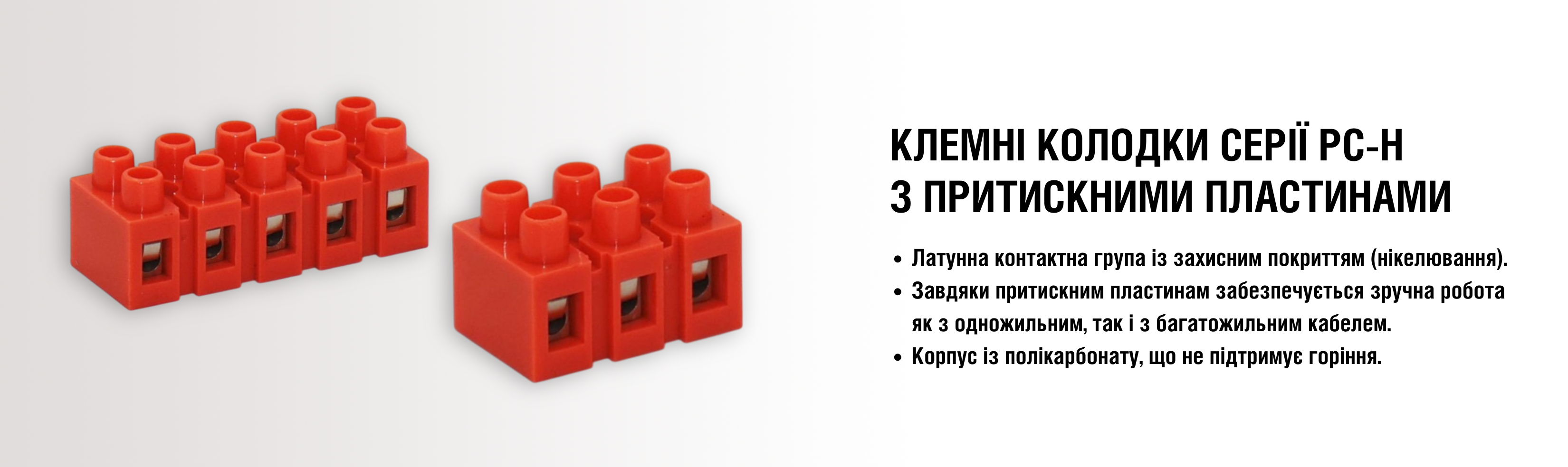 Клемні колодки серії РС з притискними пластинами