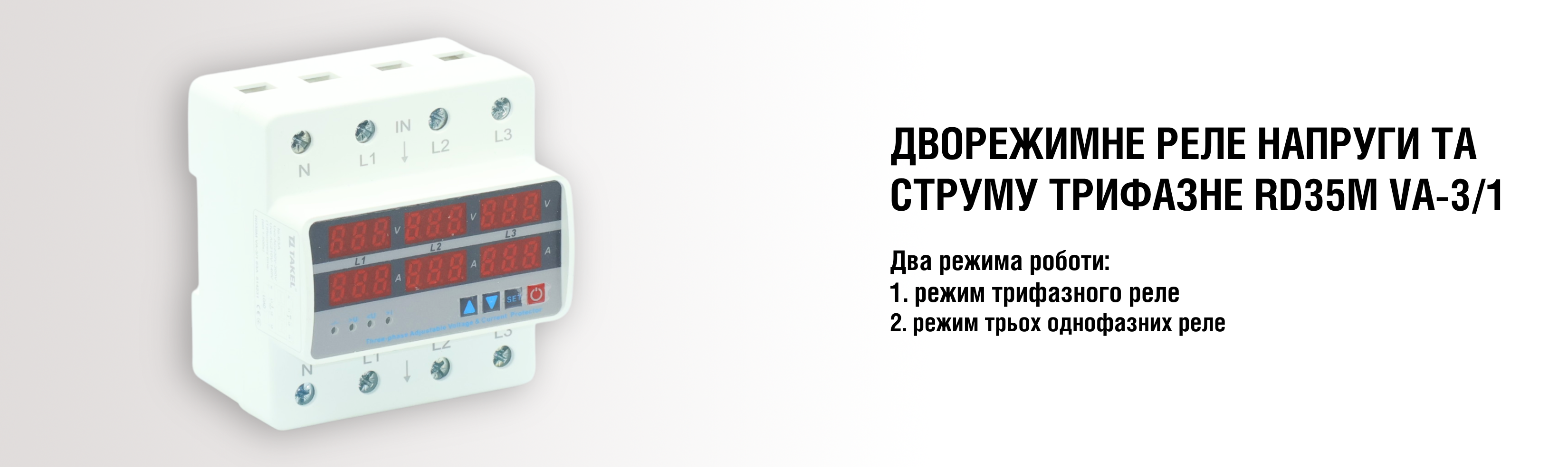Реле напруги та багатофункціональні