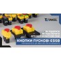 Пускова електромагнітна кнопка ESSB-101YC 4pin, жовта рамка